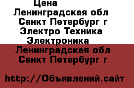 Apple iPad 3 Wi-Fi   Cellular › Цена ­ 10 000 - Ленинградская обл., Санкт-Петербург г. Электро-Техника » Электроника   . Ленинградская обл.,Санкт-Петербург г.